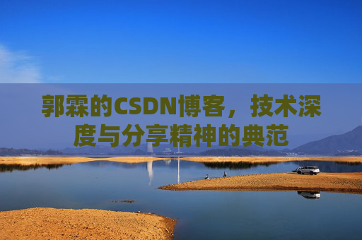 郭霖的CSDN博客，技术深度与分享精神的典范