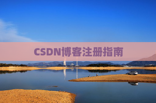 CSDN博客注册指南