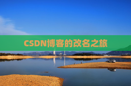 CSDN博客的改名之旅